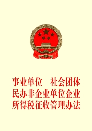 事业单位、社会团体、民办非企业单位企业所得税征收管理办法