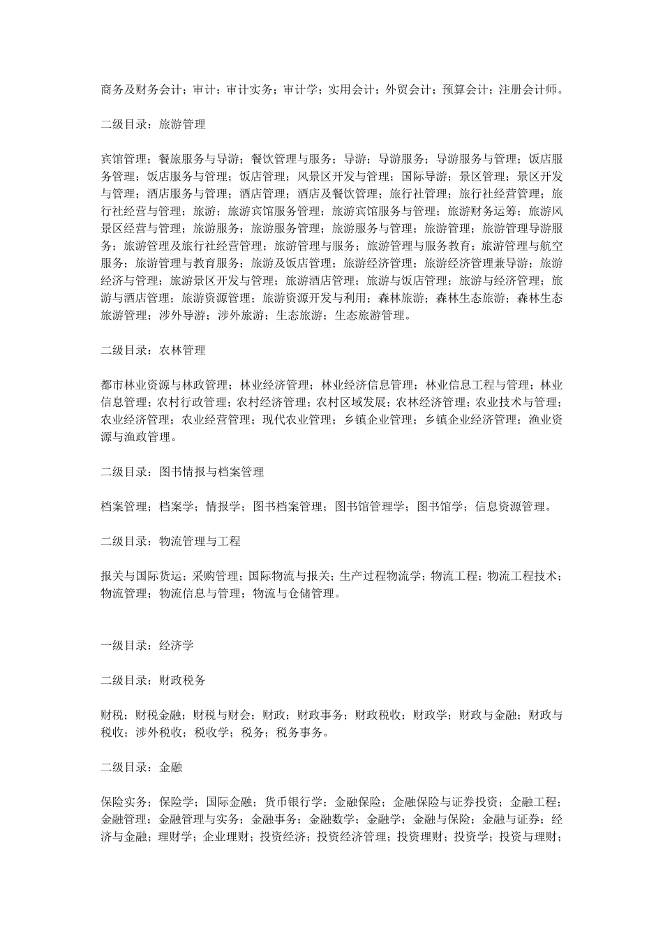 事业单位专业目录全_第2页