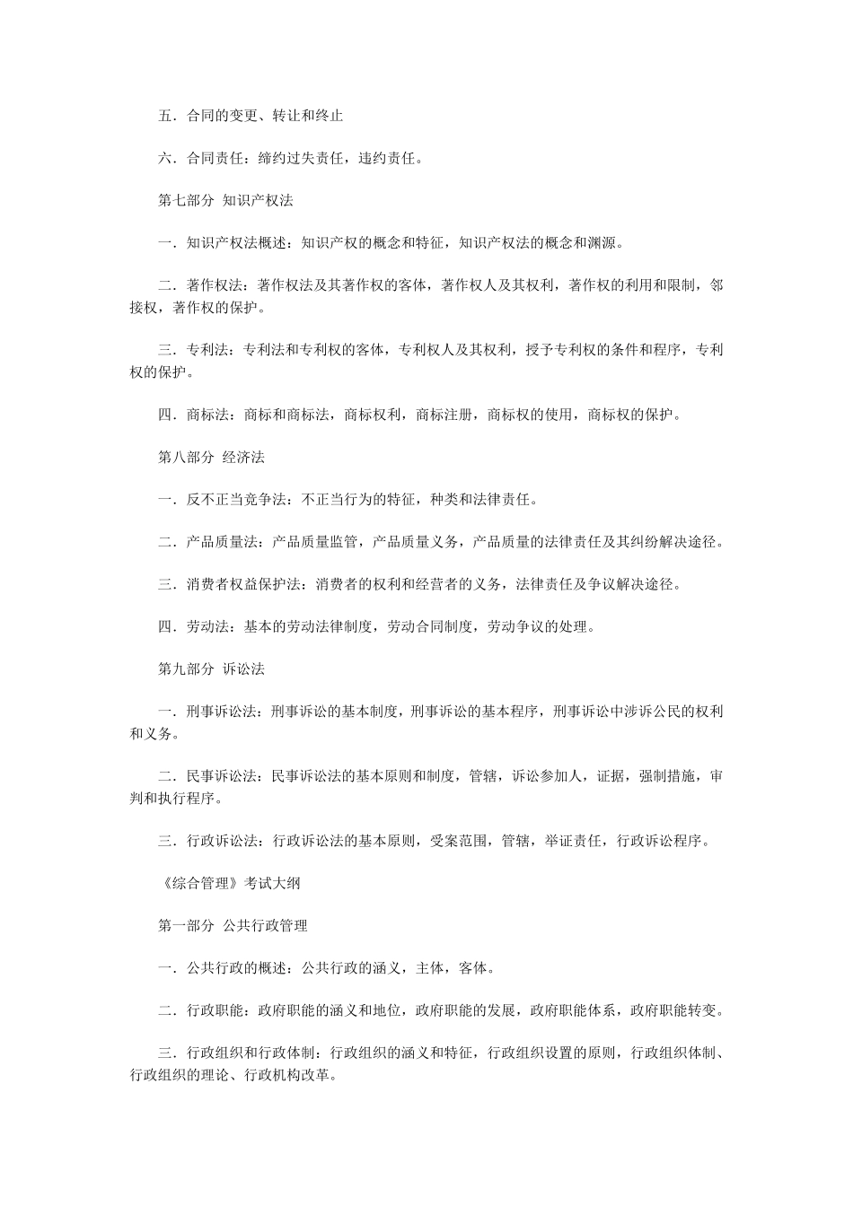 事业单位专业知识科目各科考试大纲_第3页