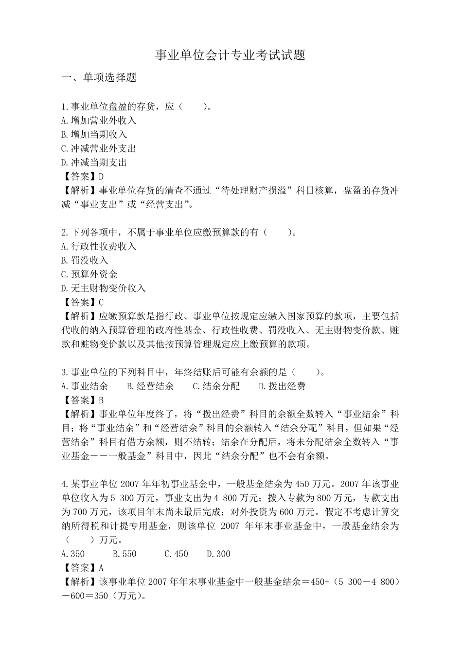 事业单位会计专业考试试题_第1页