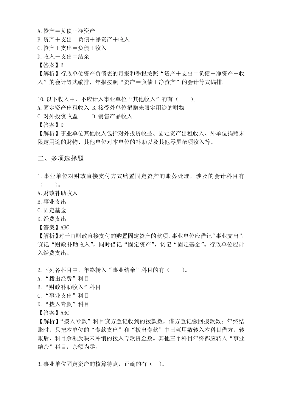 事业单位会计专业考试试题_第3页