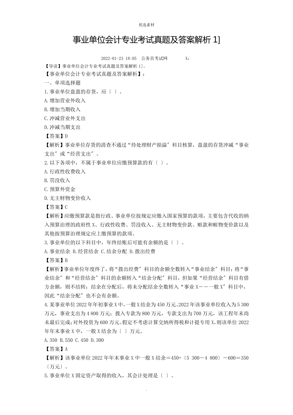 事业单位会计专业考试试题及答案解析_第1页