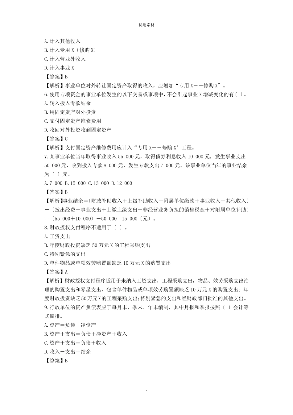 事业单位会计专业考试试题及答案解析_第2页