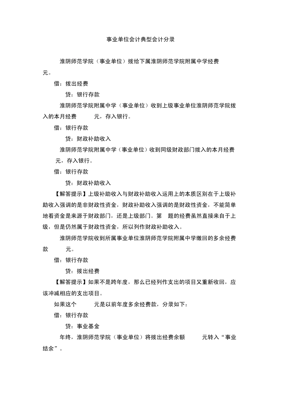 事业单位会计典型会计分录_第1页