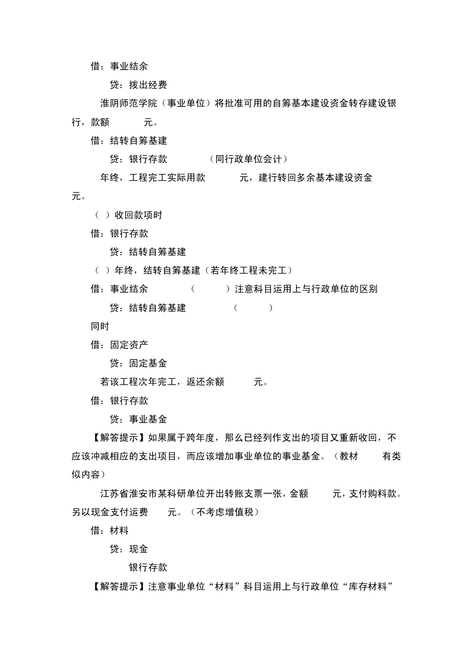 事业单位会计典型会计分录_第2页