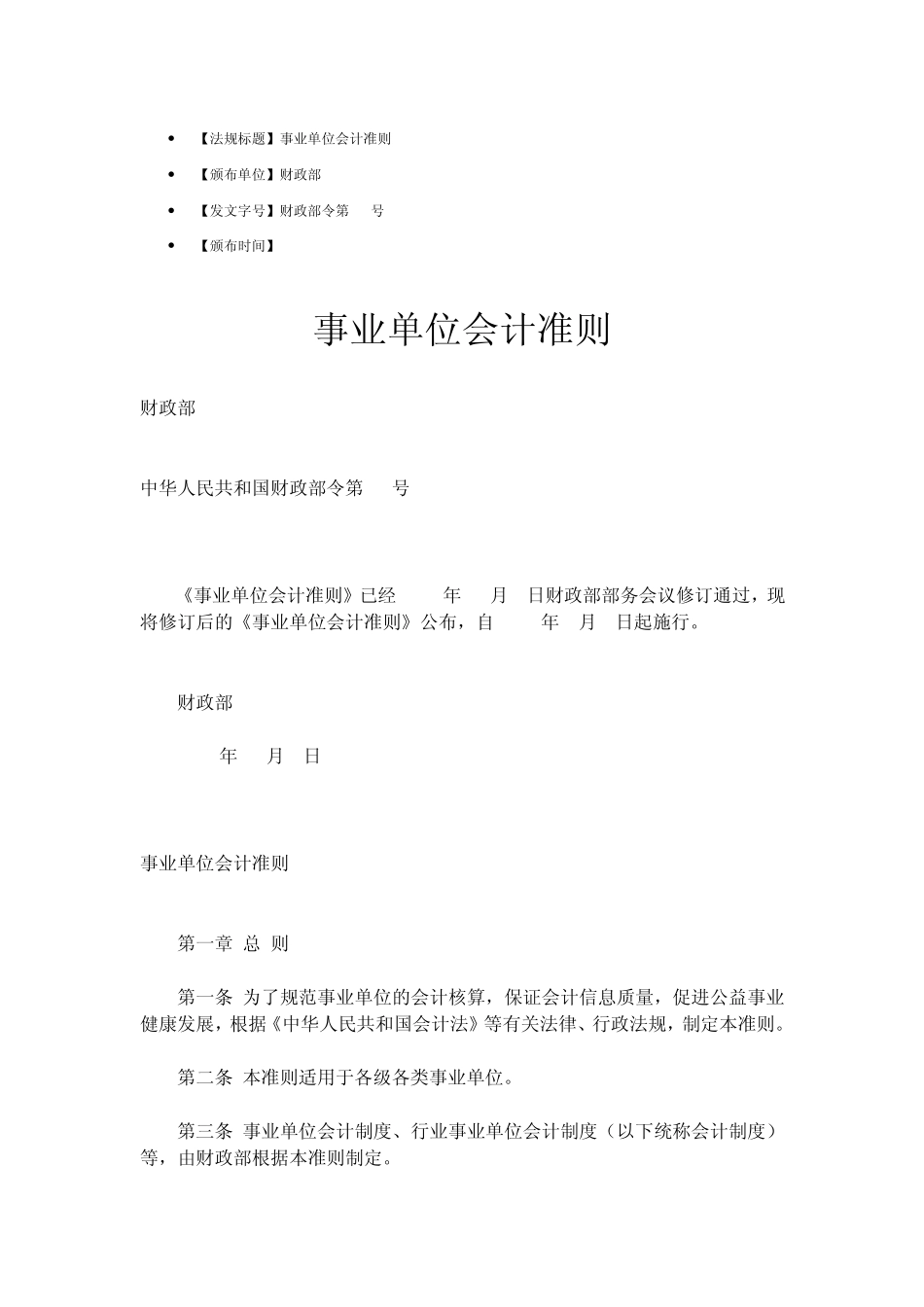 事业单位会计准则(最新颁布)_第1页