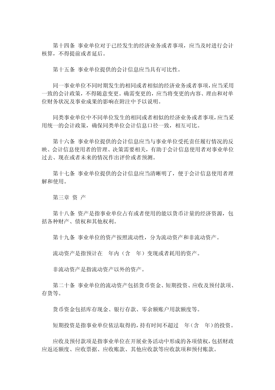 事业单位会计准则(最新颁布)_第3页