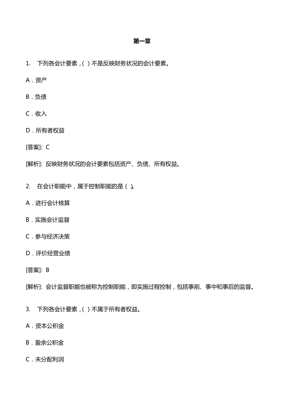 事业单位会计专业考试试题及答案详解版_第1页