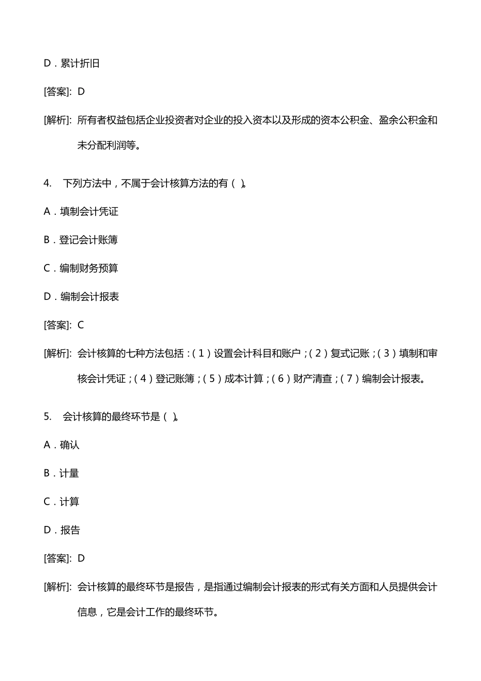 事业单位会计专业考试试题及答案详解版_第2页