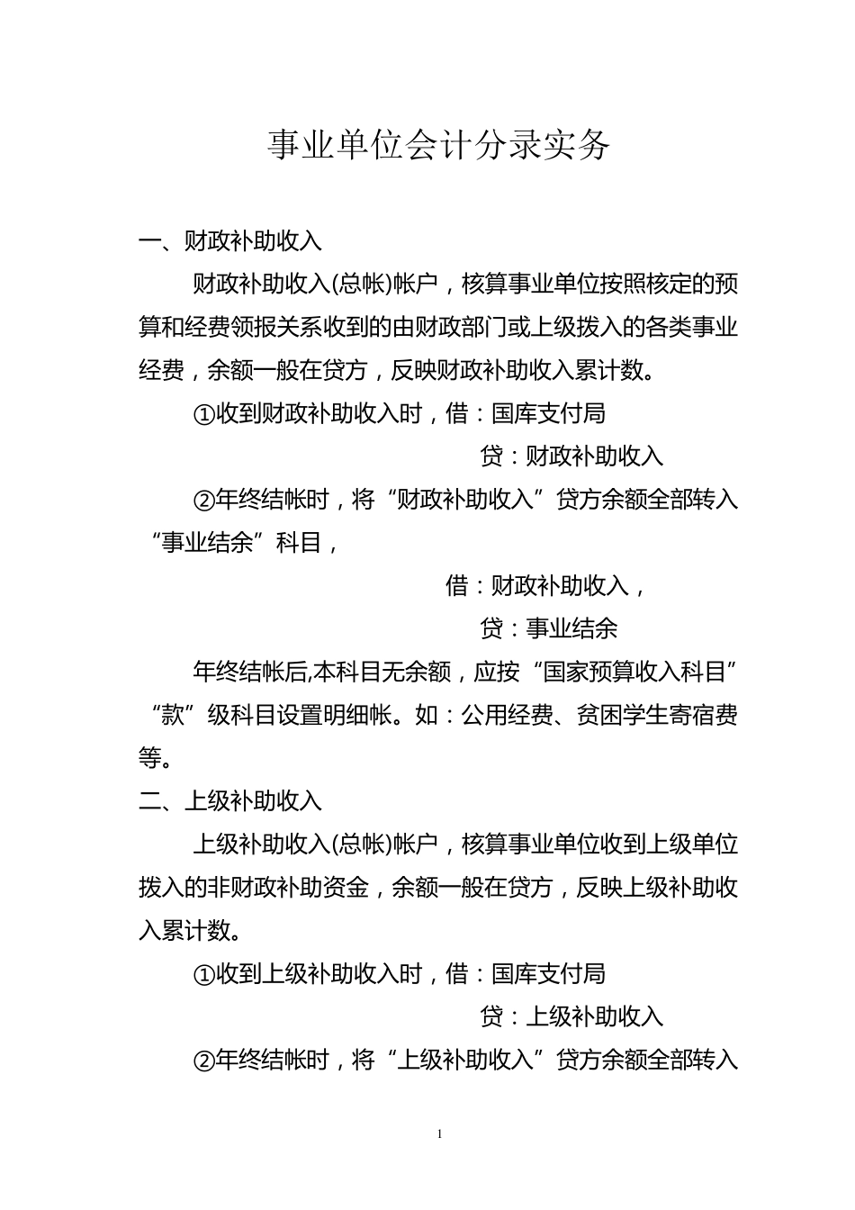 事业单位会计分录大会计分录实务_第1页
