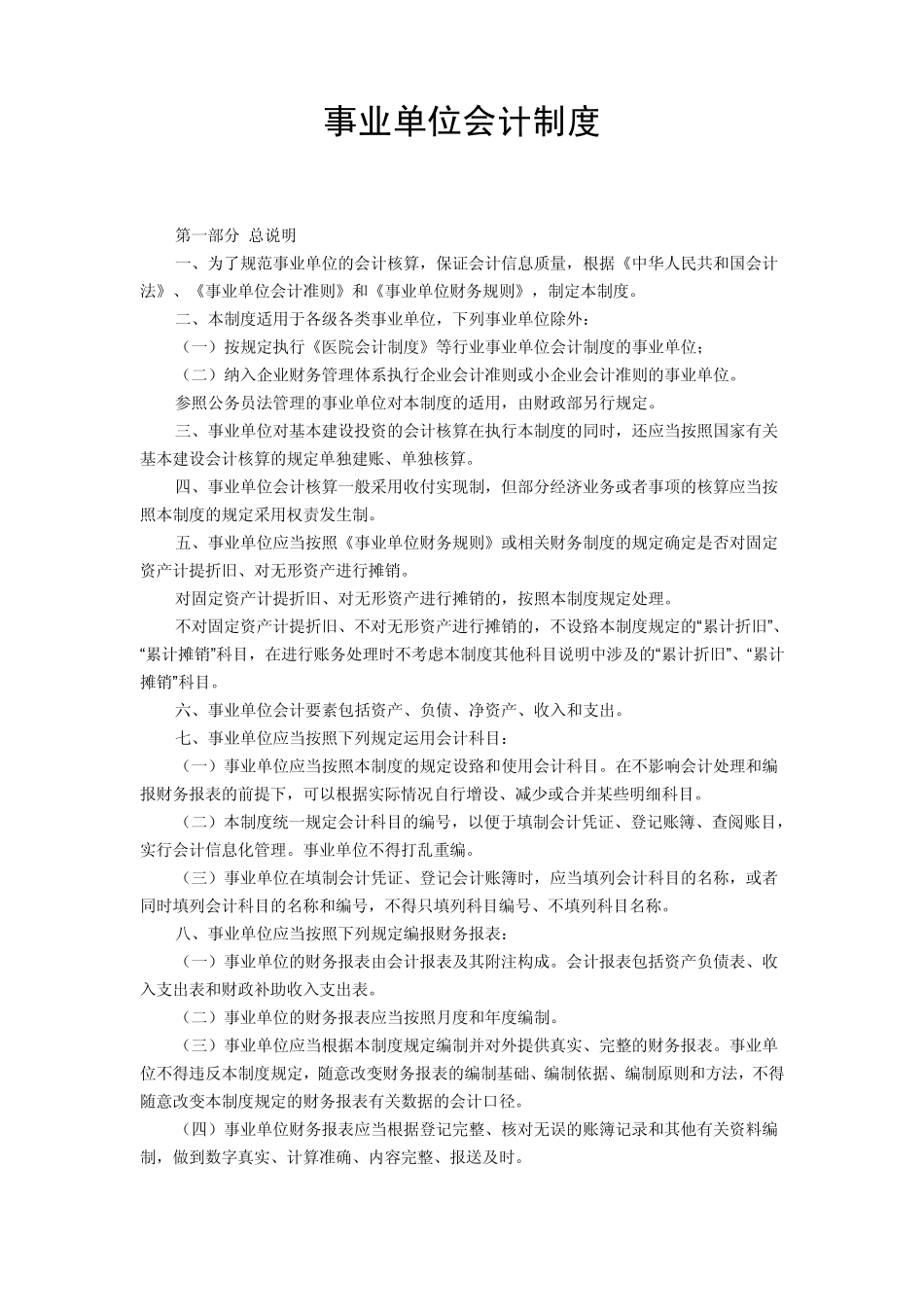 事业单位会计制度_第1页