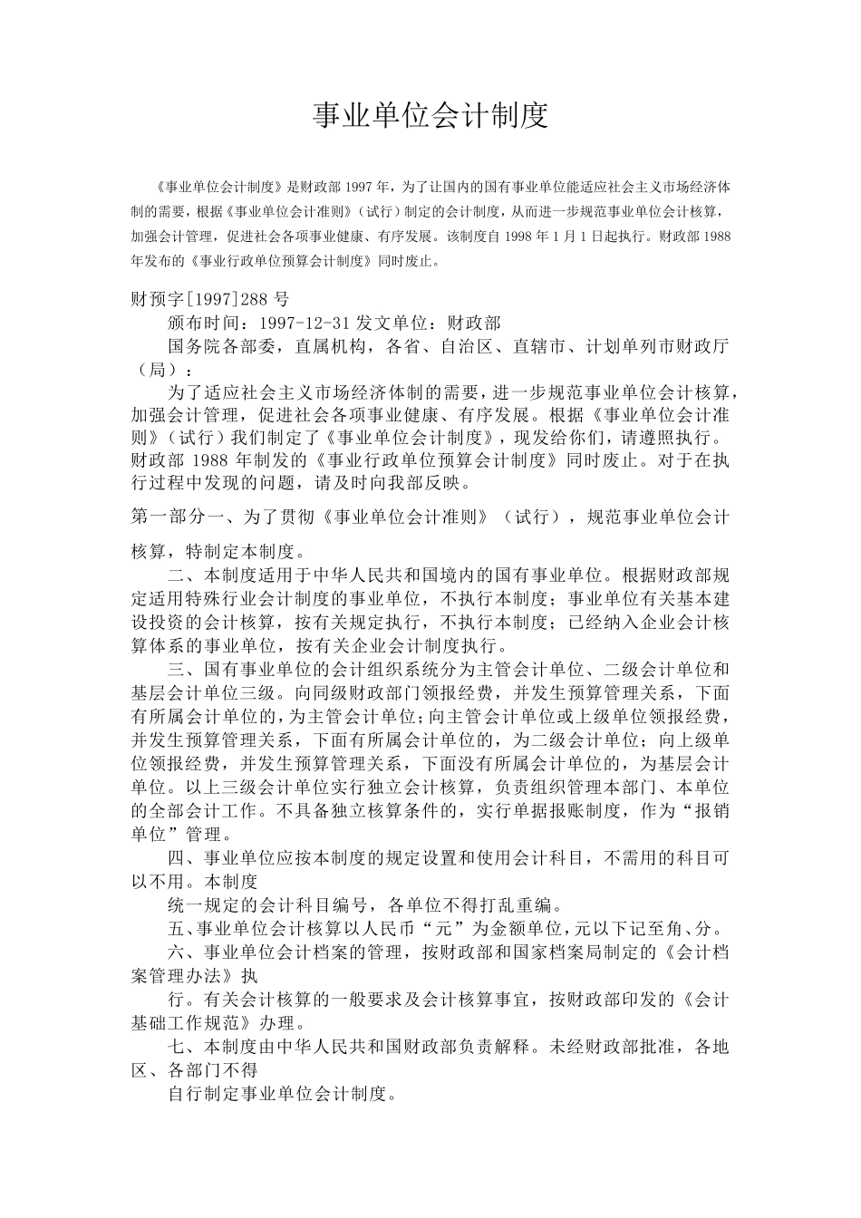 事业单位会计制度——1997年7月17日发布_第1页