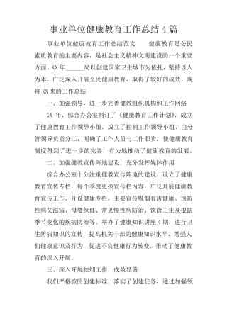 事业单位健康教育工作总结4篇