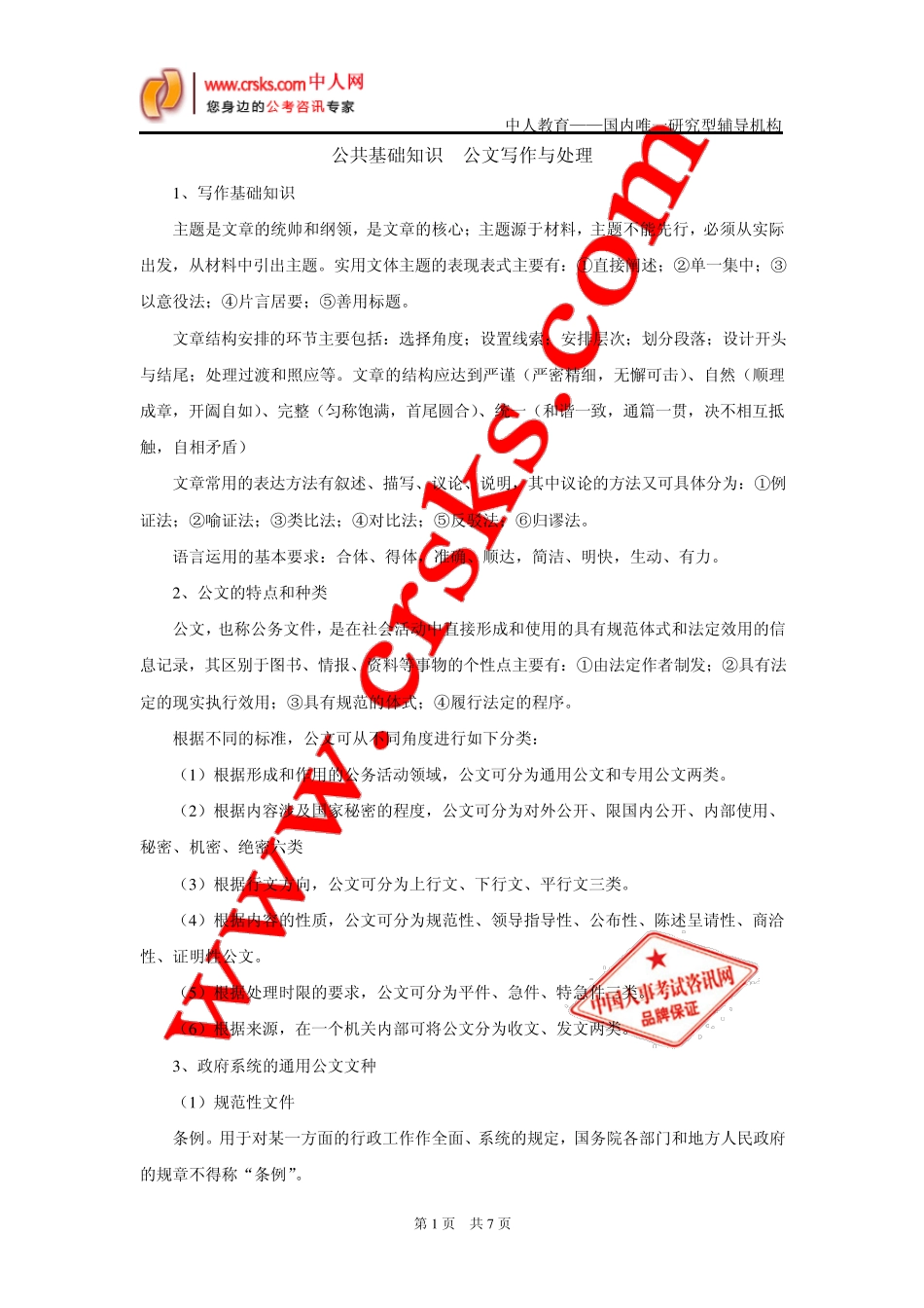 事业单位公共基础知识公文写作与处理_第1页