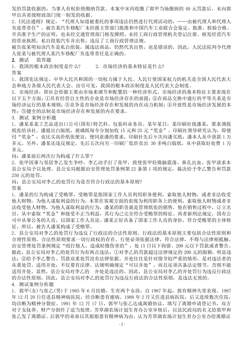 事业单位公共基础知识案例分析题100套_第2页