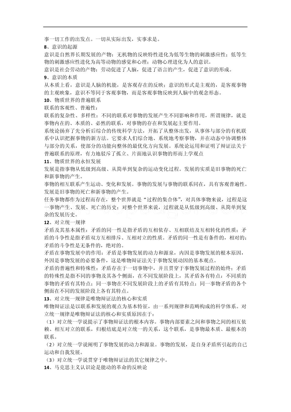 事业单位公共基础知识点汇总_第2页