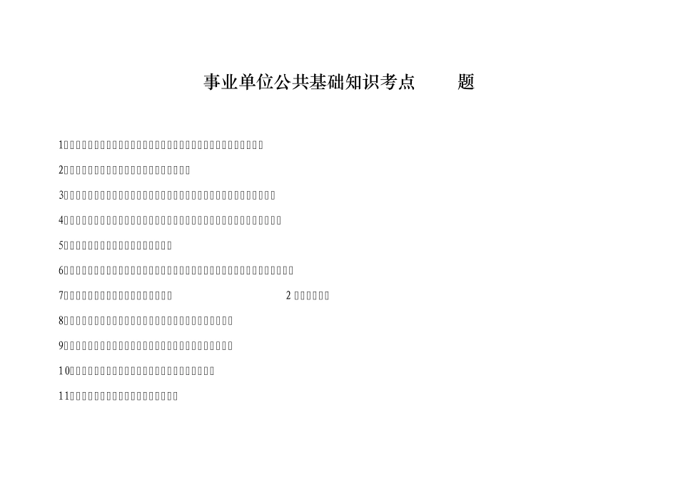 事业单位公共基础知识考点100题_第1页