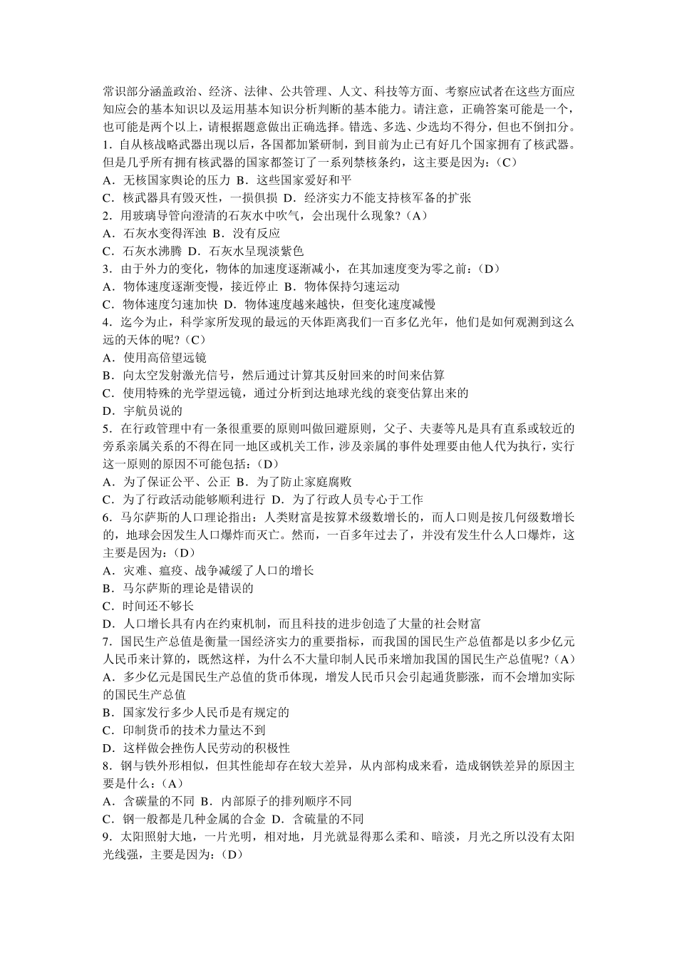 事业单位公务员考试公共基础知识之常识题_第1页