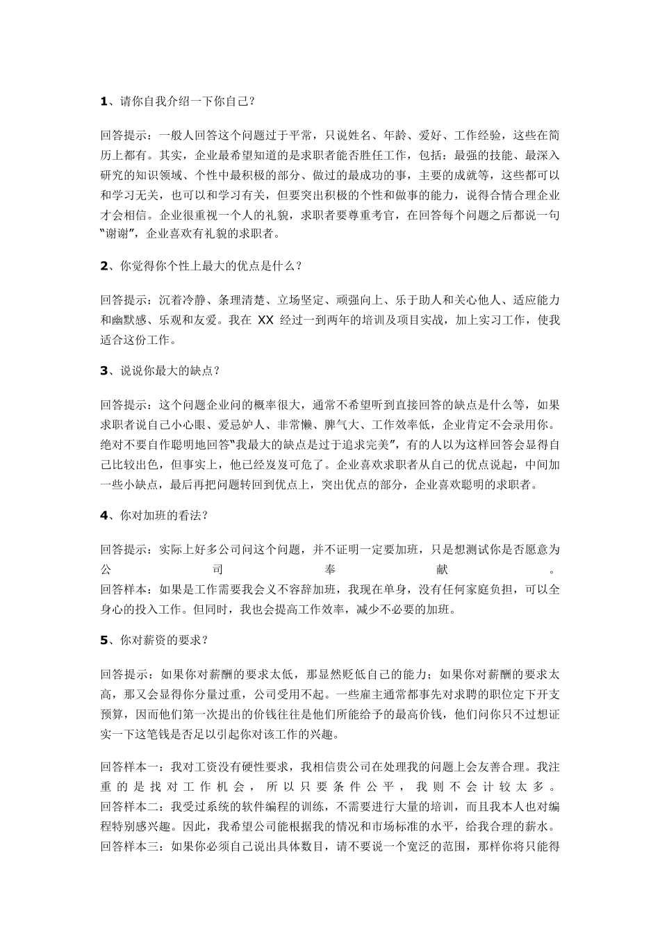 事业单位公司企业招聘面试常见面试题及参考答案_第1页