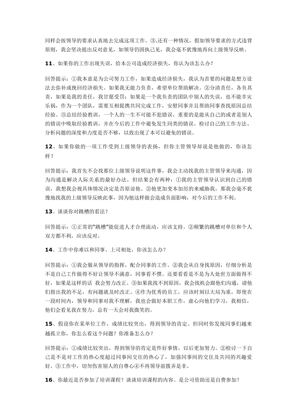 事业单位公司企业招聘面试常见面试题及参考答案_第3页