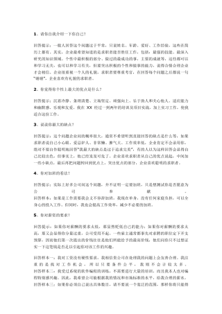 事业单位公司企业招聘面试常见面试题及参考答案