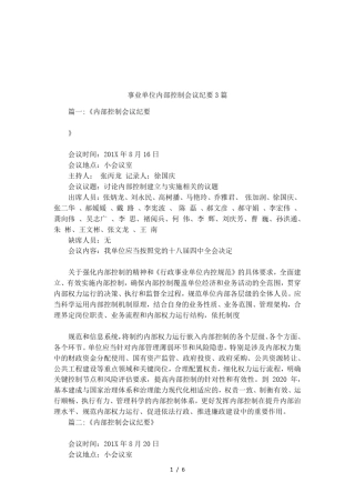 事业单位内部控制会议纪要3篇