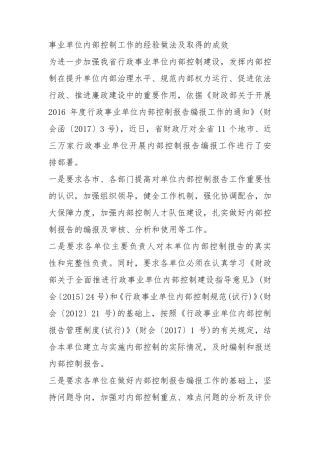 事业单位内部控制工作的经验做法及取得的成效