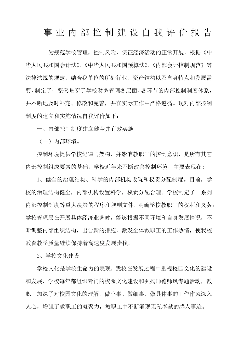 事业单位内部控制自我评价报告_第1页