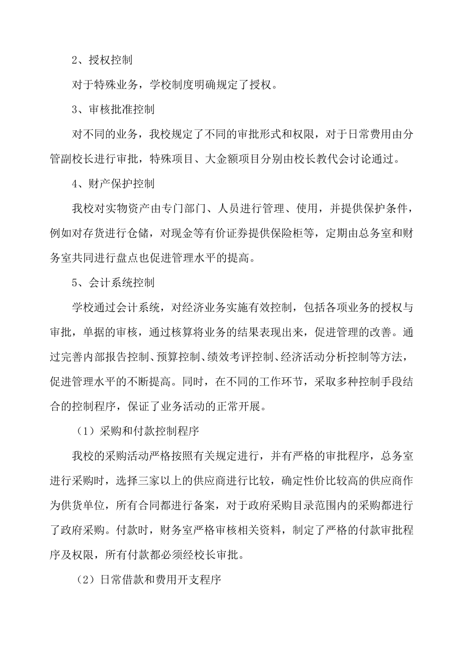 事业单位内部控制自我评价报告_第3页