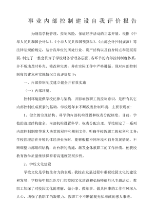事业单位内部控制自我评价报告