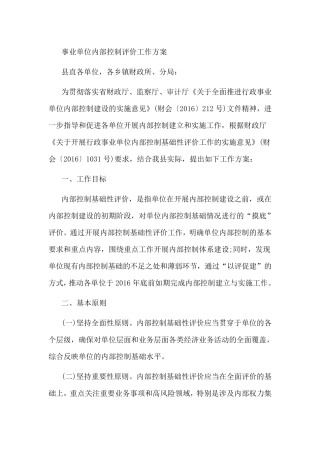 事业单位内部控制评价工作方案
