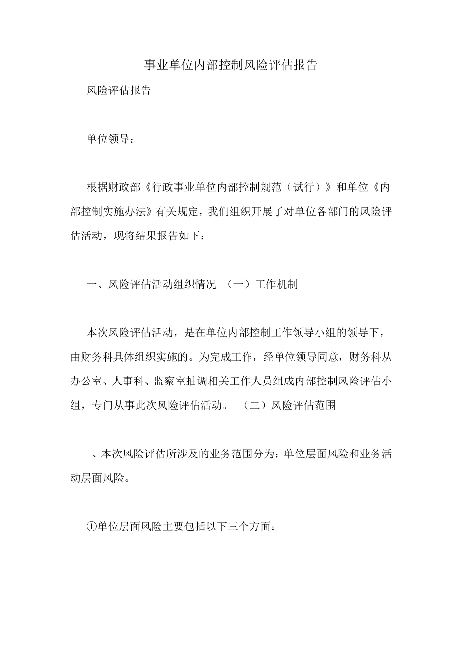 事业单位内部控制风险评估报告_第1页