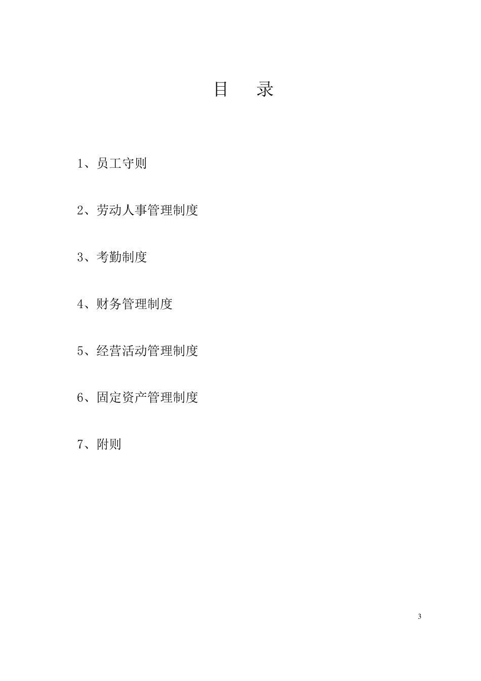 事业单位内部管理制度_第3页