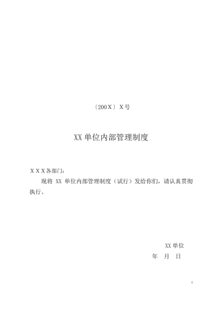 事业单位内部管理制度