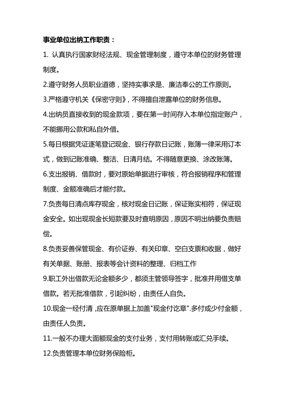 事业单位出纳工作职责_第1页