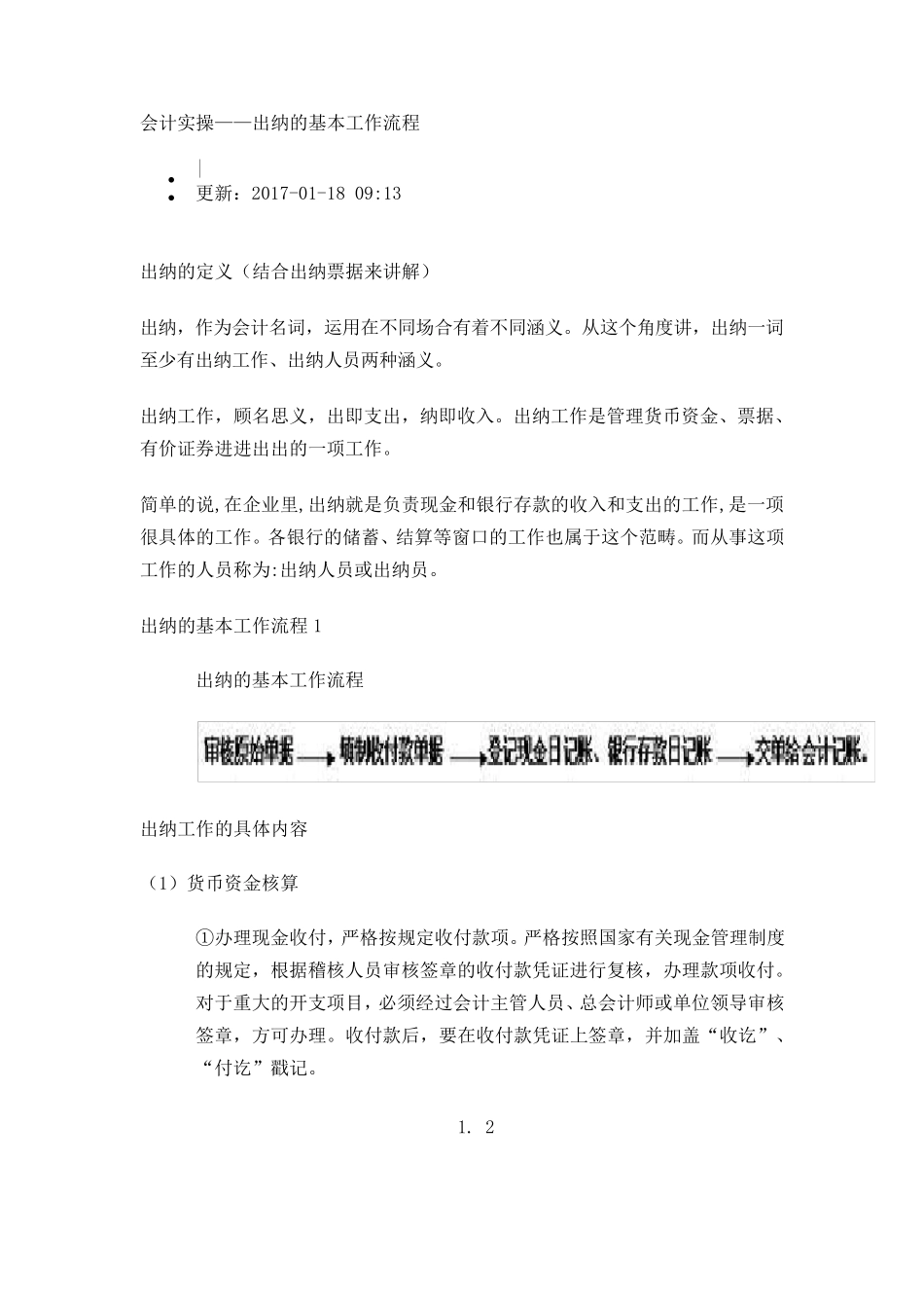 事业单位出纳工作职责_第2页