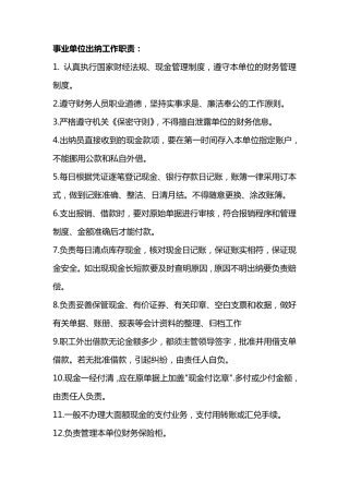 事业单位出纳工作职责