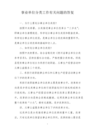 事业单位分类工作有关问题的答复