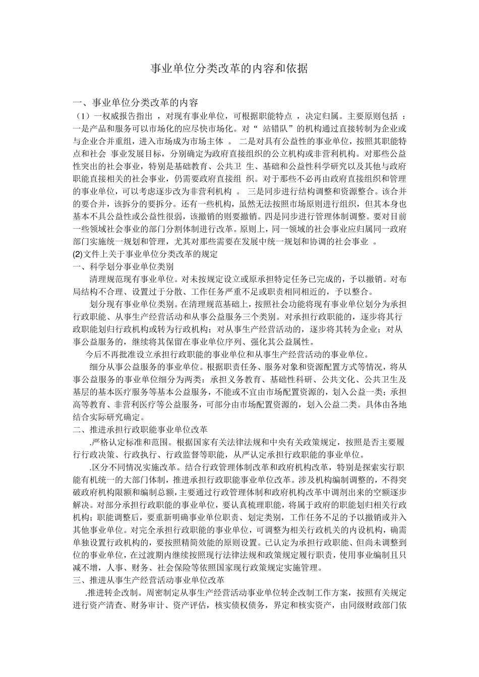 事业单位分类改革内容和依据_第1页