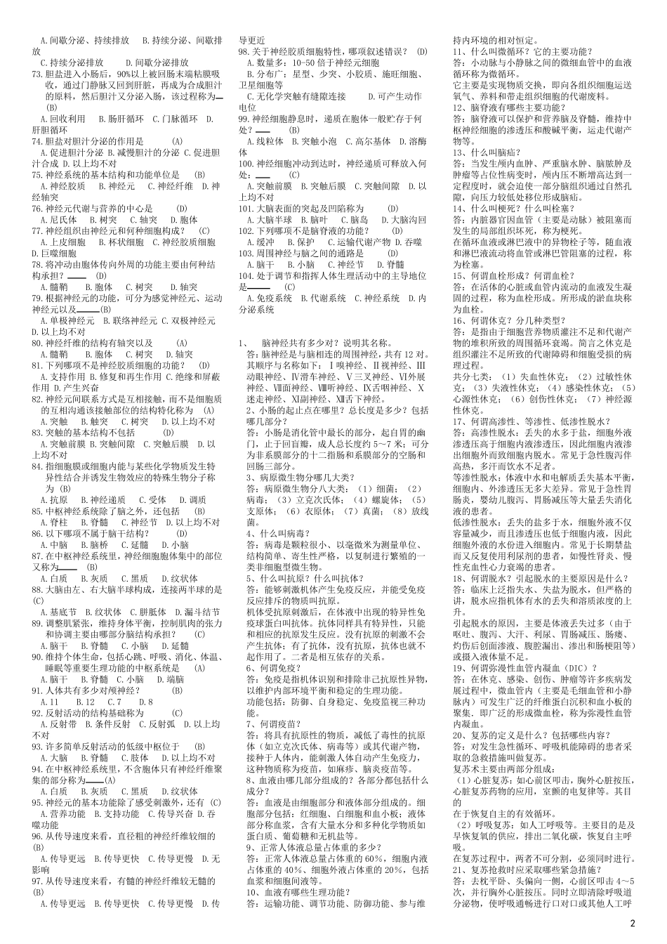 事业单位医学综合基础知识_第2页