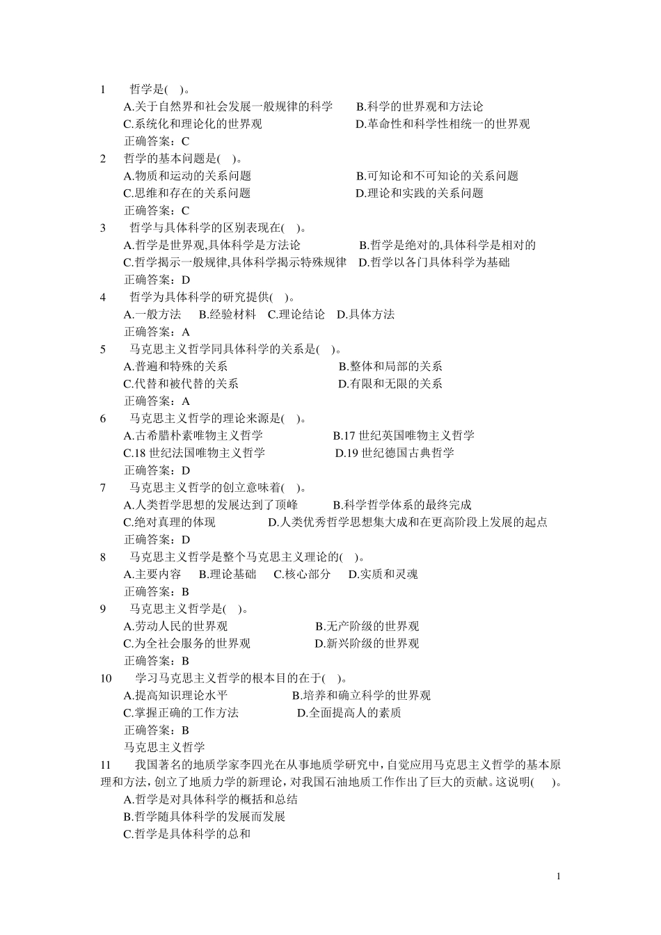 事业单位哲学考试题及答案整理版_第1页