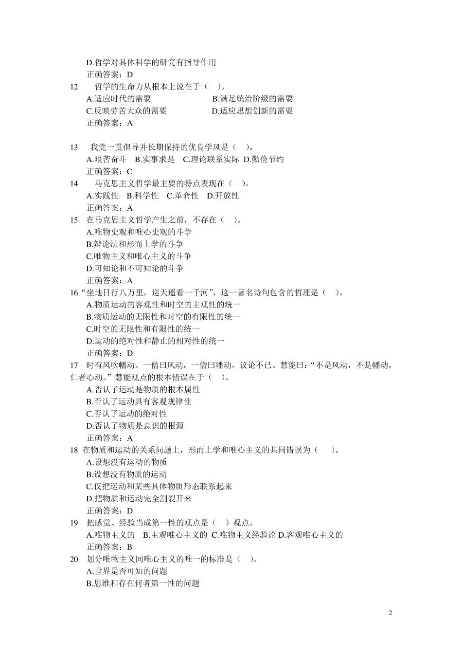 事业单位哲学考试题及答案整理版_第2页