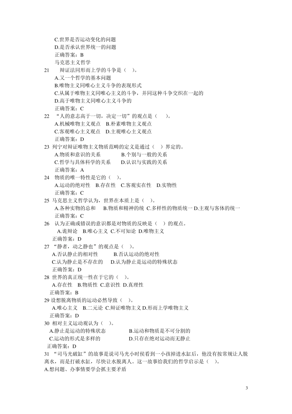 事业单位哲学考试题及答案整理版_第3页