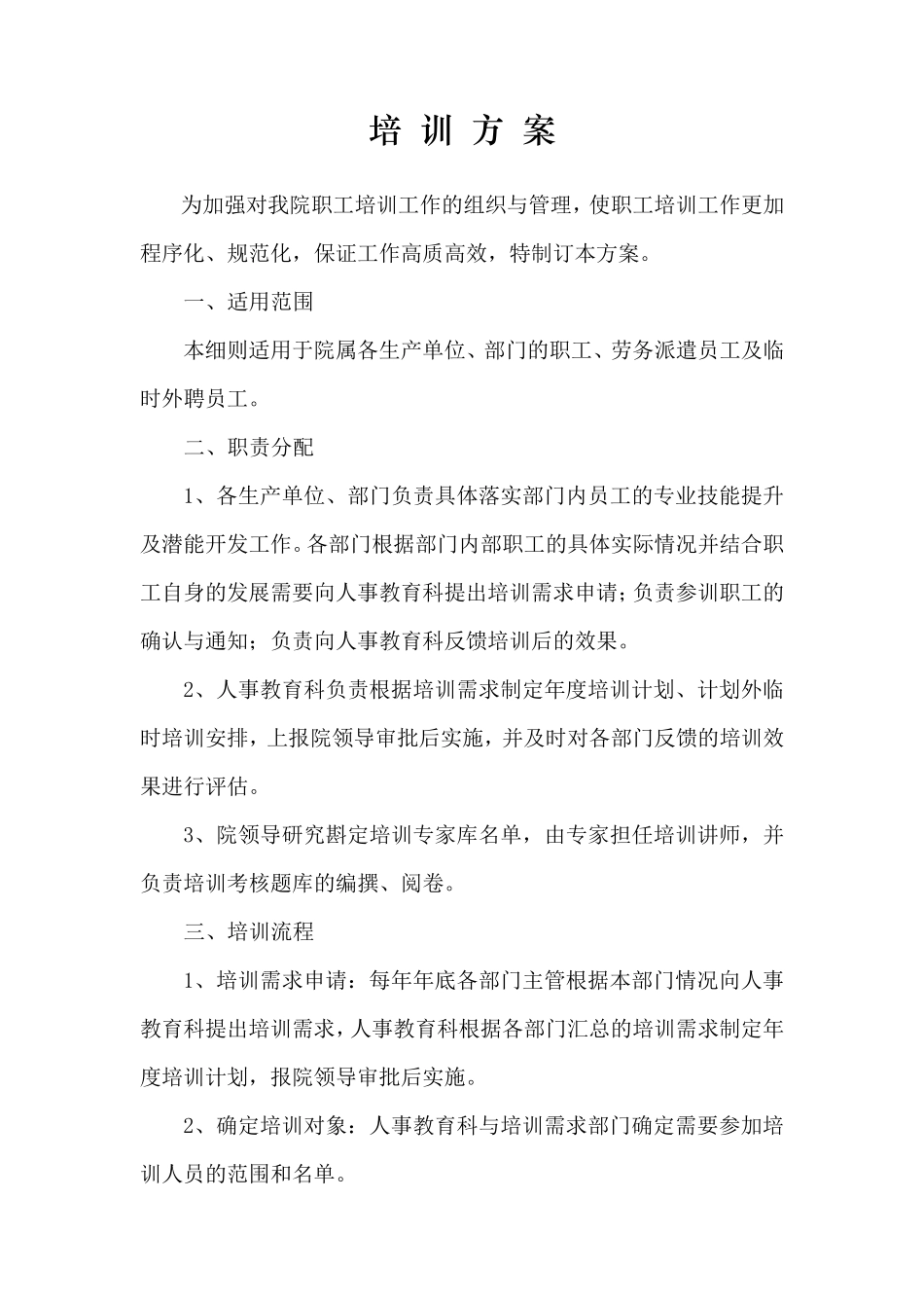 事业单位培训方案_第1页