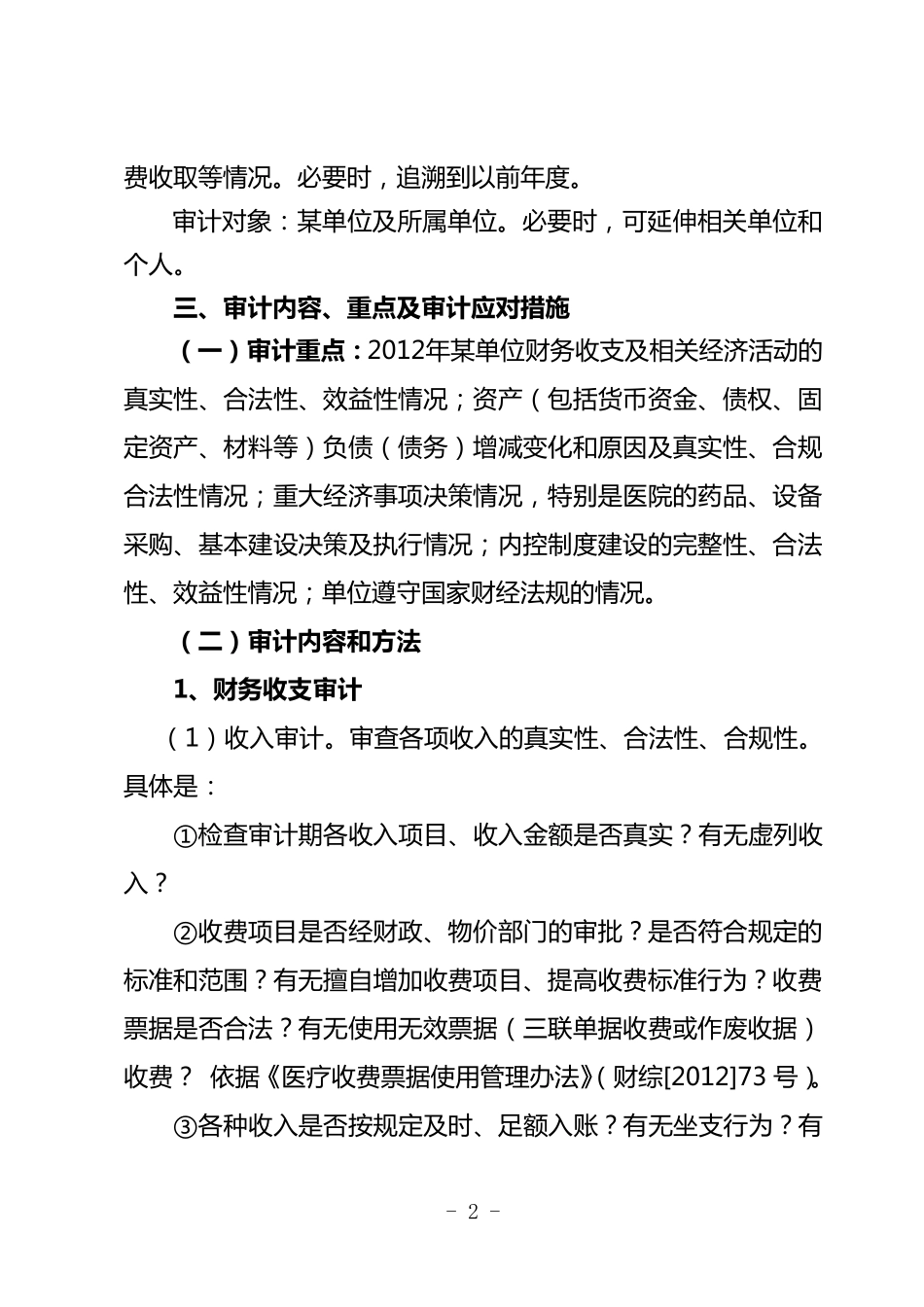 事业单位审计实施方案(标准)_第2页