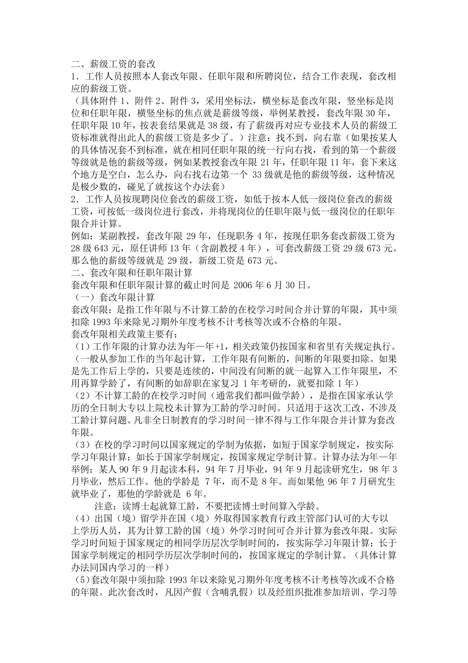 事业单位岗位工资薪级工资标准及套改表_第3页