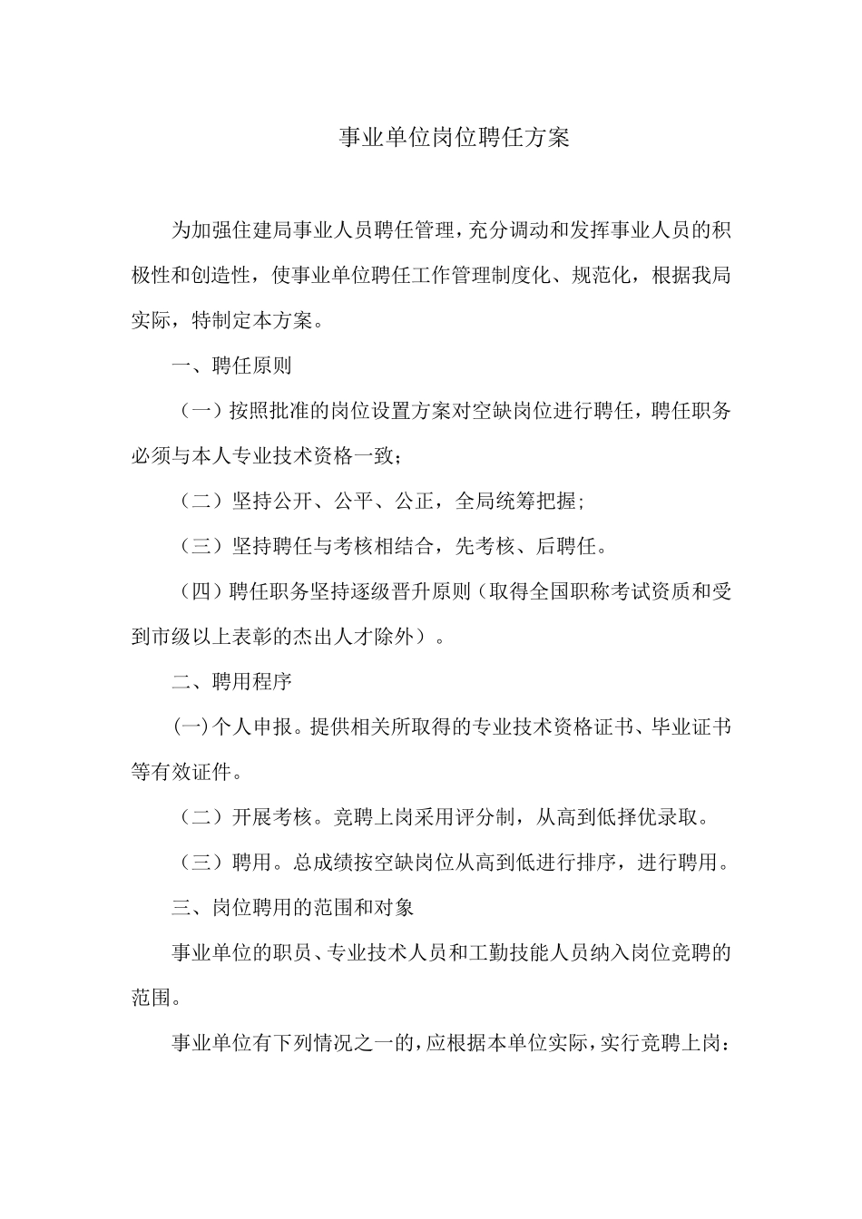 事业单位岗位聘任方案_第1页