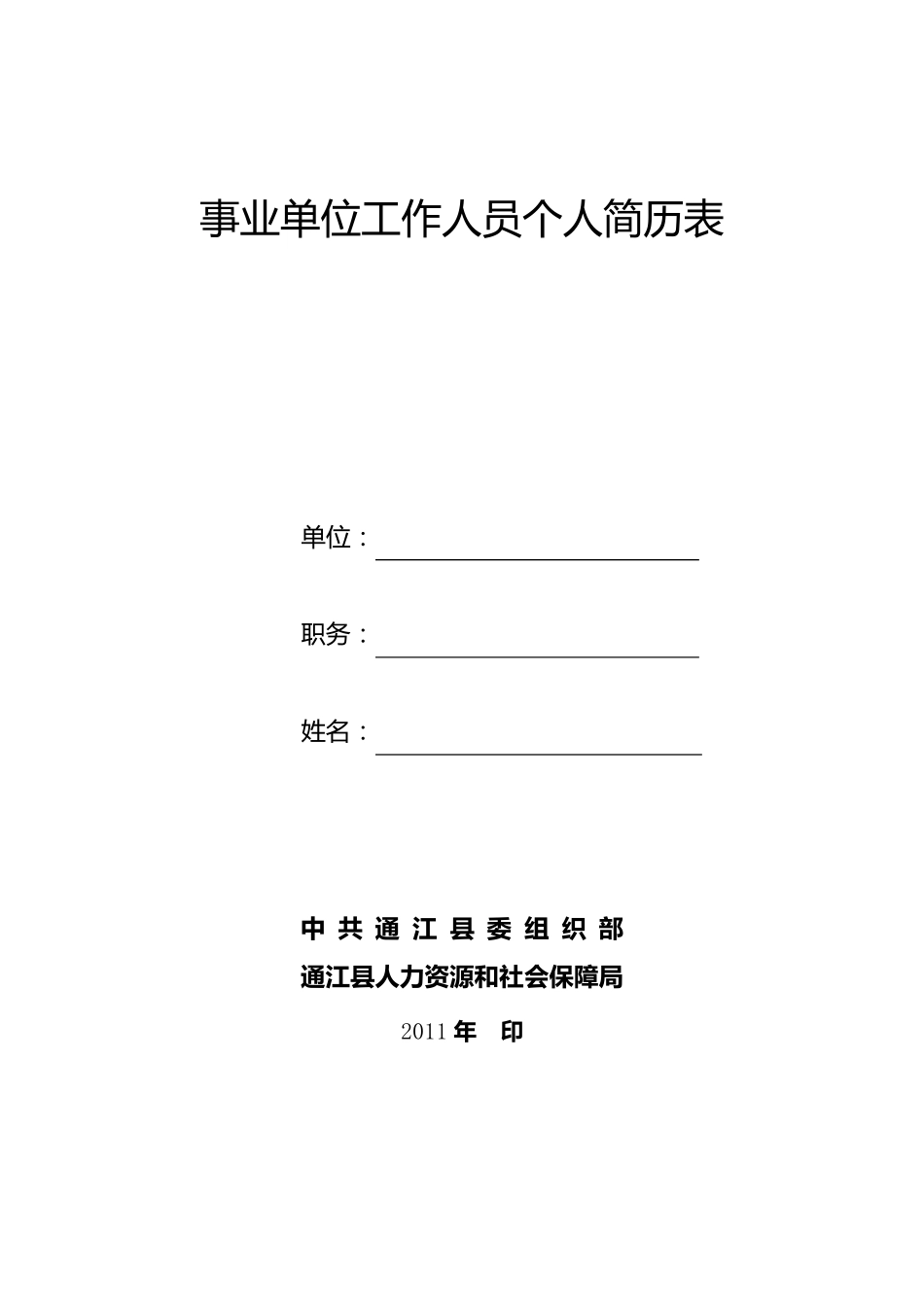 事业单位工作人员个人简历表_第1页