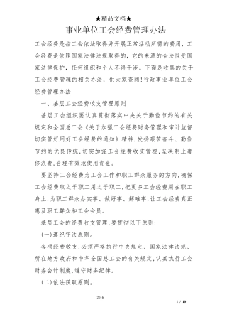 事业单位工会经费管理办法