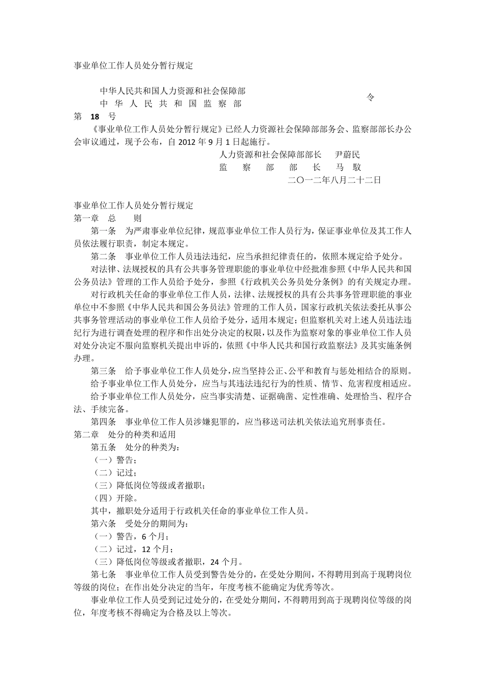 事业单位工作人员处分暂行规定(2012最新)_第1页